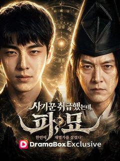 사기꾼 취급했는데, 파묘 한번에 재벌가를 살렸다!