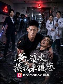 爸，這次換我來護您