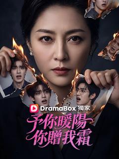 予你暖陽，你贈我霜