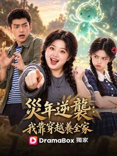 災年逆襲：我靠穿越養全家