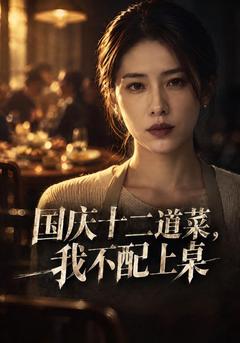 国庆十二道菜，我不配上桌