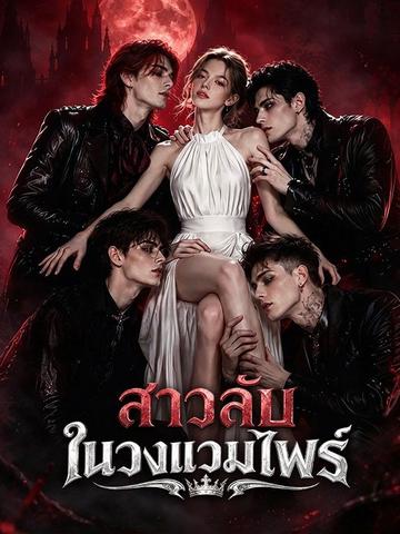 สาวลับในวงแวมไพร์