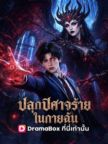 ปลุกปีศาจร้ายในกายฉัน(พากย์ไทย)