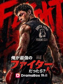俺が最強のファイターだったら？ （吹き替え）