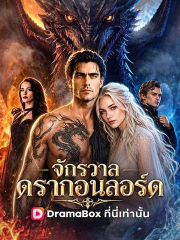 จักรวาลดรากอนลอร์ด(พากย์ไทย)
