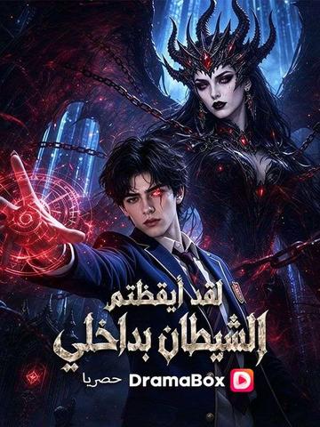 لقد أيقظتم الشيطان بداخلي (مدبلج)