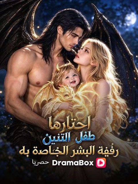 اختارتها طفلة التنين: رفيقة البشر الخاصة به (مدبلج)
