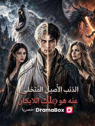 الذئب الأصيل المُتخلّى عنه هو ملك اللايكان (مدبلج)