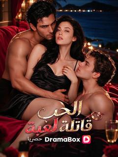 الحب لعبة قاتلة (مدبلج)