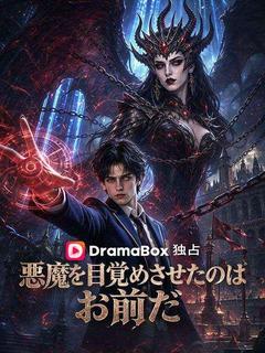 悪魔を目覚めさせたのはお前だ