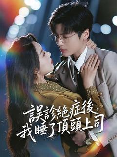 誤診絕症後，我睡了頂頭上司