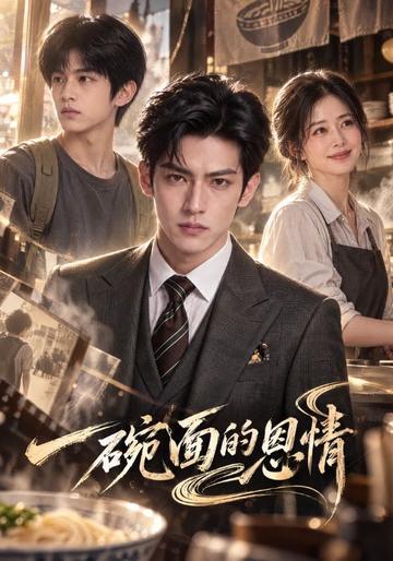 一碗面的恩情