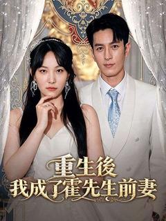 重生後，我成了霍先生前妻