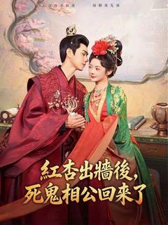 紅杏出牆後，死鬼相公回來了
