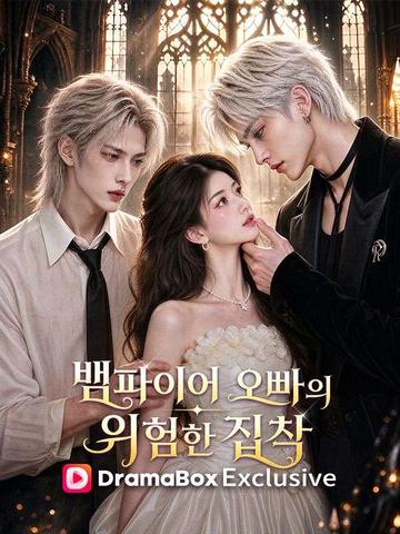 뱀파이어 오빠의 위험한 집착