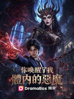 你喚醒了我體内的惡魔