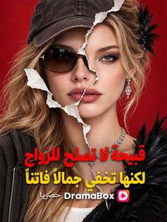 قبيحة لا تصلح للزواج، لكنها تخفي جمالًا فاتنًا