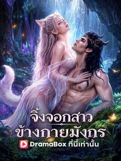จิ้งจอกสาวข้างกายมังกร(พากย์ไทย)