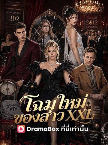 โฉมใหม่ของสาว XXL