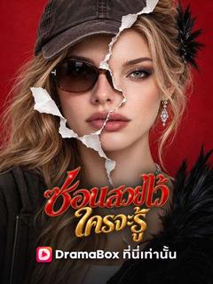 ซ่อนสวยไว้ ใครจะรู้