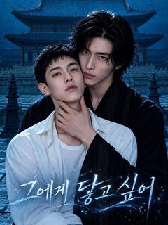 그에게 닿고 싶어