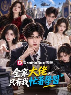 全家大佬，只有我忙著學習