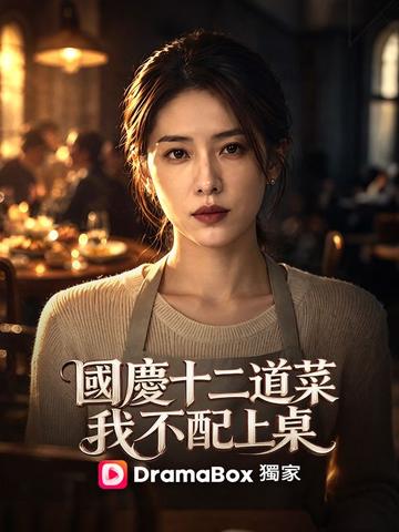國慶十二道菜,我不配上桌