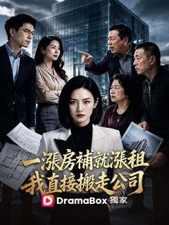 一漲房補就漲租，我直接搬走公司