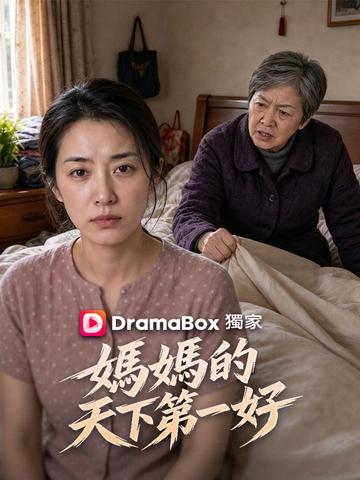 媽媽的天下第一好