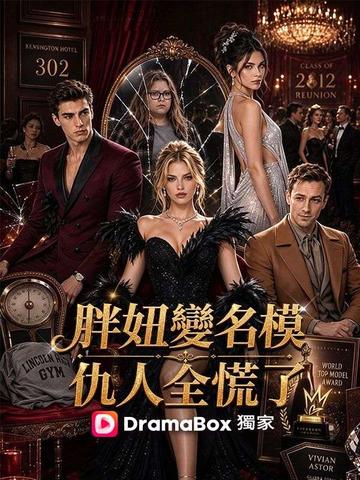 胖妞變名模,仇人全慌了