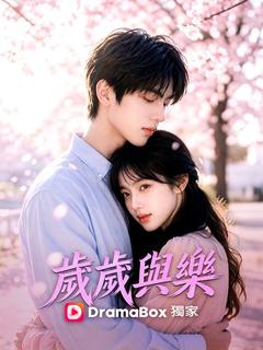 歲歲與樂