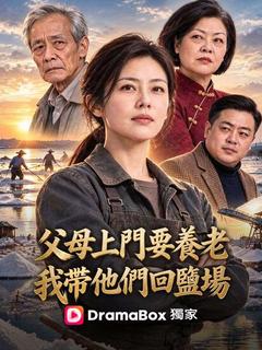 父母上門要養老，我帶他們回鹽場