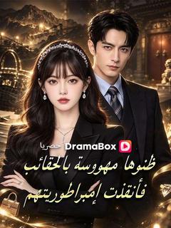 ظنوها مهووسة بالحقائب فأنقذت إمبراطوريتهم