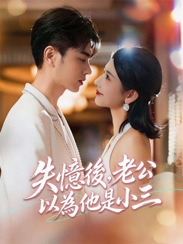 失憶後,老公以為他是小三