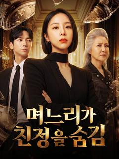며느리가 친정을 숨김