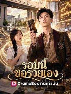 รอบนี้ขอรวยเอง(พากย์ไทย)