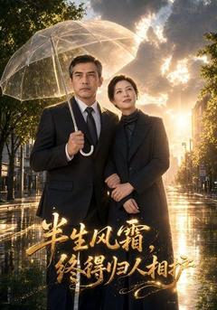 半生风霜，终得归人相护