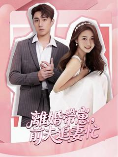 離婚帶崽，前夫追妻忙