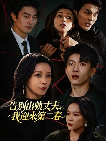 告別出軌丈夫,我迎來第二春