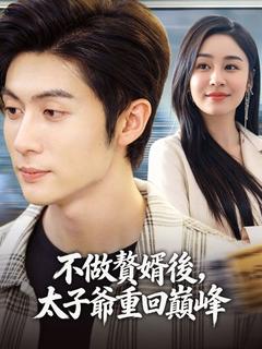 不做贅婿後，太子爺重回巔峰