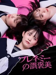 フレネミーの誤褒美