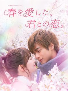 春を愛した、君との恋