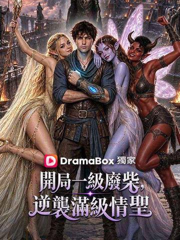 開局一級廢柴,逆襲滿級情聖