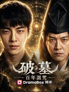 破墓：百年詛咒