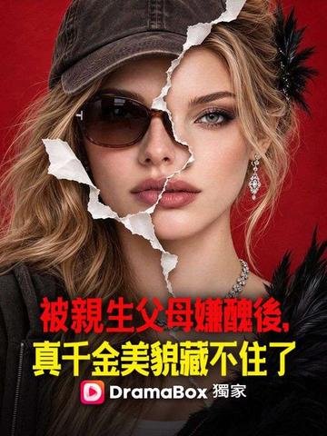 被親生父母嫌醜後,真千金美貌藏不住了