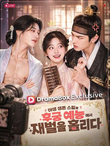 야생 생존 스킬로 후궁 예능에서 재벌을 홀리다