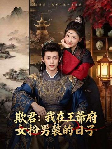 欺君:我在王爺府女扮男裝的日子