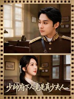 少帥府下人竟是真少夫人