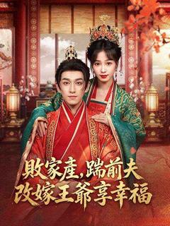 敗家產，踹前夫，改嫁王爺享幸福