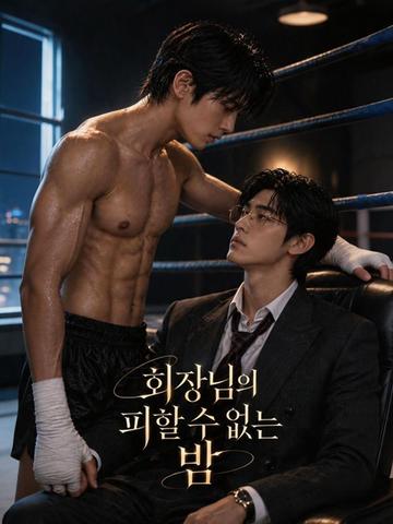 회장님의 피할 수 없는 밤